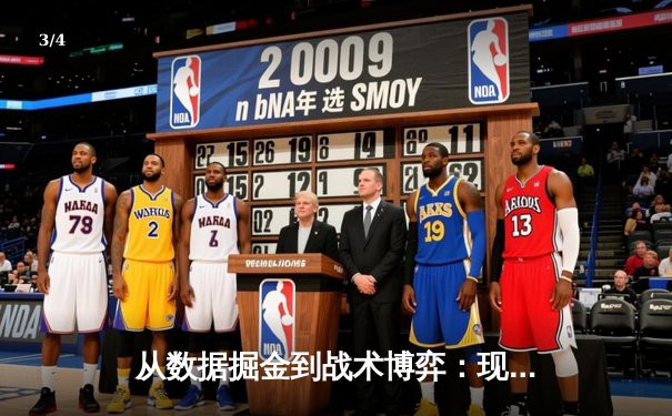 从数据掘金到战术博弈：现代NBA如何用体育新闻重构篮球认知 - 3