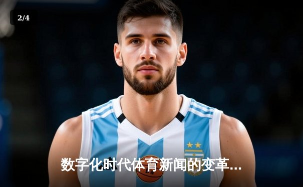 数字化时代体育新闻的变革：从信息传递到沉浸式体验 - 2