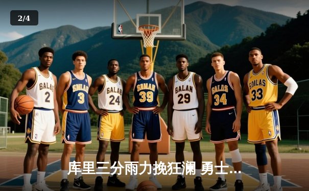 库里三分雨力挽狂澜 勇士加时险胜凯尔特人扳平总比分 - 2