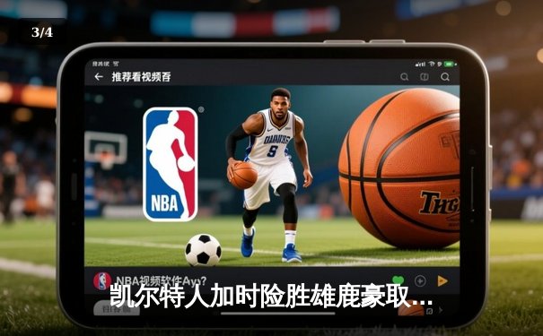 凯尔特人加时险胜雄鹿豪取六连胜，塔图姆41分刷新赛季得分纪录 - 3