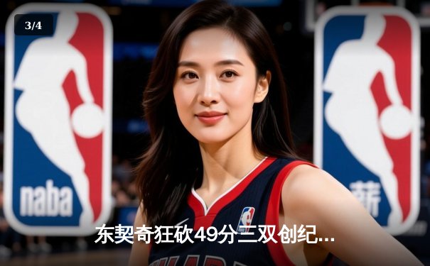 东契奇狂砍49分三双创纪录，独行侠加时险胜篮网迎五连胜 - 3