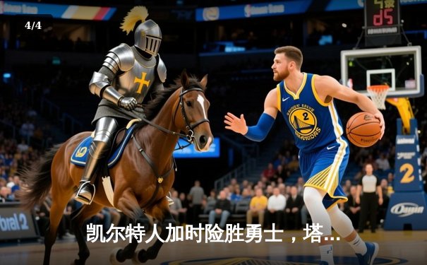 凯尔特人加时险胜勇士，塔图姆44分创赛季新高 - 4