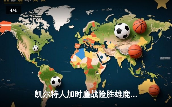 凯尔特人加时鏖战险胜雄鹿，塔图姆狂砍40分刷新纪录 - 4