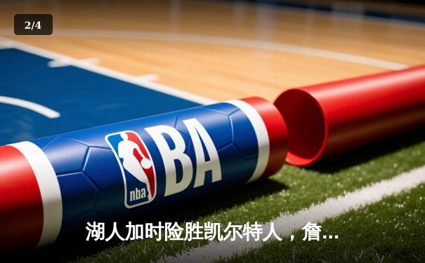 湖人加时险胜凯尔特人，詹姆斯准三双统治关键时刻 - 2