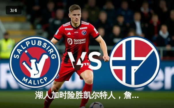 湖人加时险胜凯尔特人，詹姆斯准三双统治关键时刻 - 3