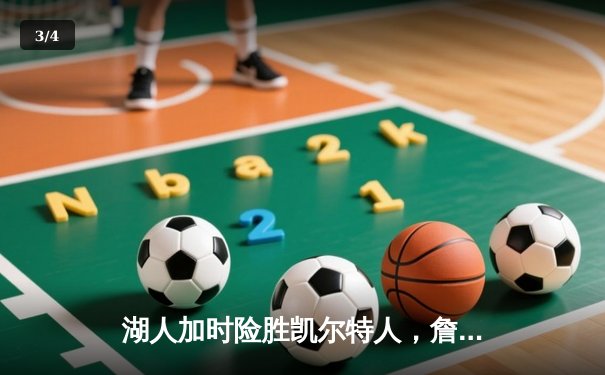 湖人加时险胜凯尔特人，詹姆斯狂砍40分献关键绝杀 - 3