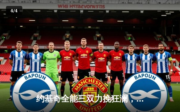 约基奇全能三双力挽狂澜，掘金加时险胜勇士夺赛点 - 4