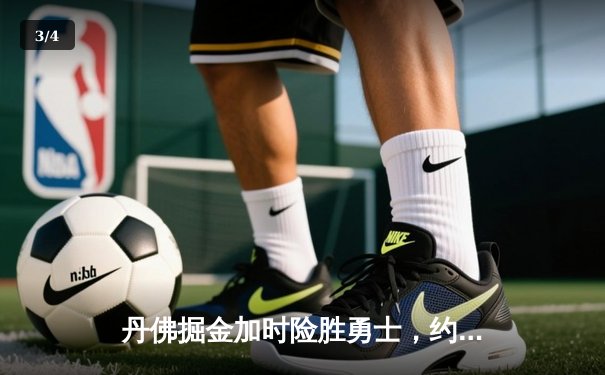 丹佛掘金加时险胜勇士，约基奇35+20+11上演惊天逆转 - 3