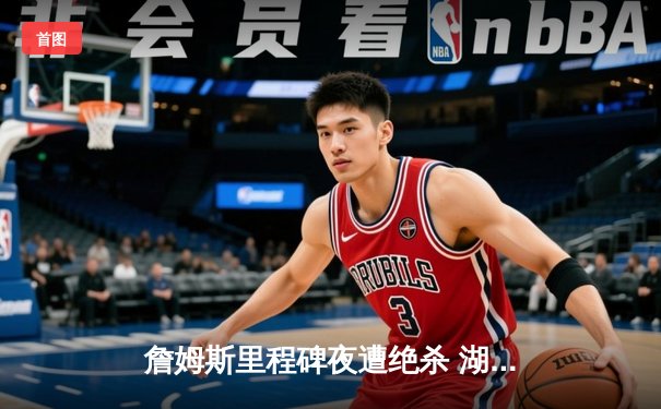 詹姆斯里程碑夜遭绝杀 湖人加时惜败掘金季后赛出局