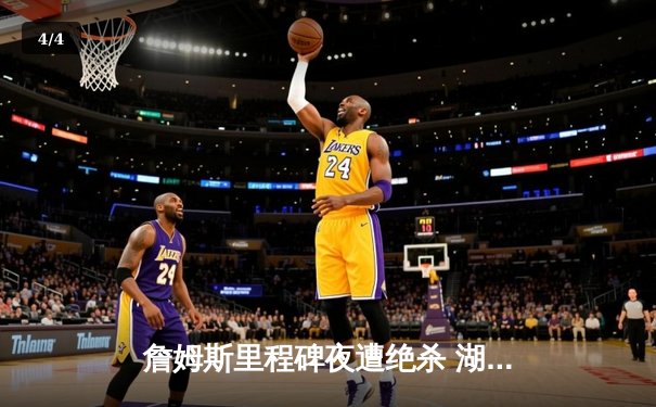 詹姆斯里程碑夜遭绝杀 湖人加时惜败掘金季后赛出局 - 4