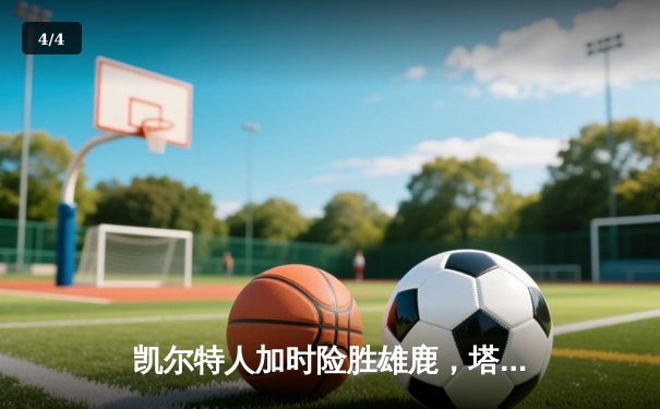 凯尔特人加时险胜雄鹿，塔图姆44分力压字母哥双20三双 - 4