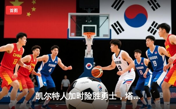 凯尔特人加时险胜勇士，塔图姆44分创赛季新高