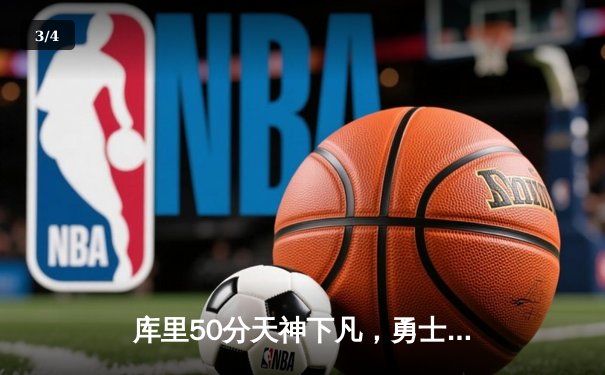 库里50分天神下凡，勇士加时逆转国王迎开门红 - 3