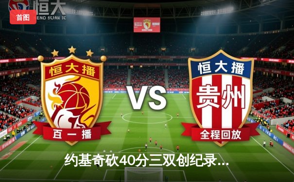 约基奇砍40分三双创纪录，掘金加时险胜勇士延续主场神话