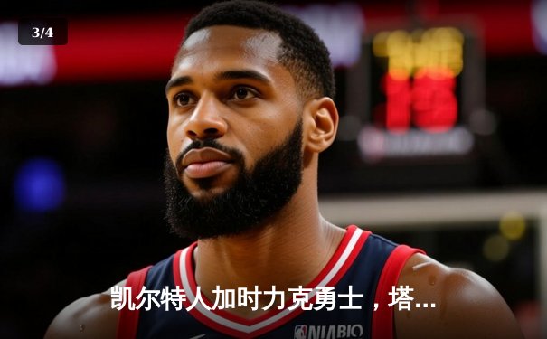 凯尔特人加时力克勇士，塔图姆44分创赛季新高 - 3