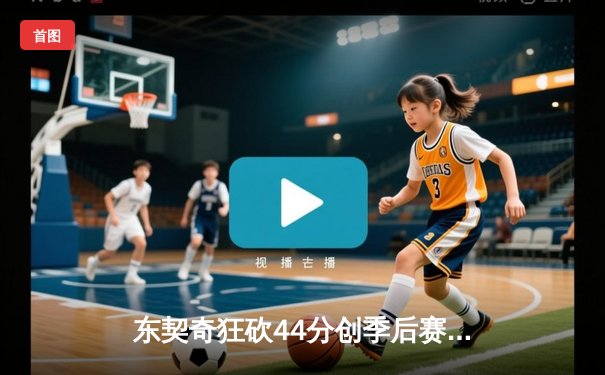 东契奇狂砍44分创季后赛新高，独行侠客场力克雷霆扳平系列赛