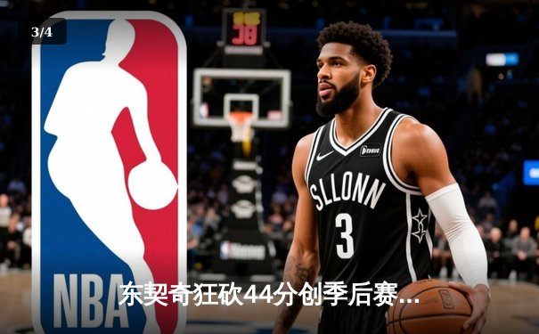 东契奇狂砍44分创季后赛新高，独行侠客场力克雷霆扳平系列赛 - 3