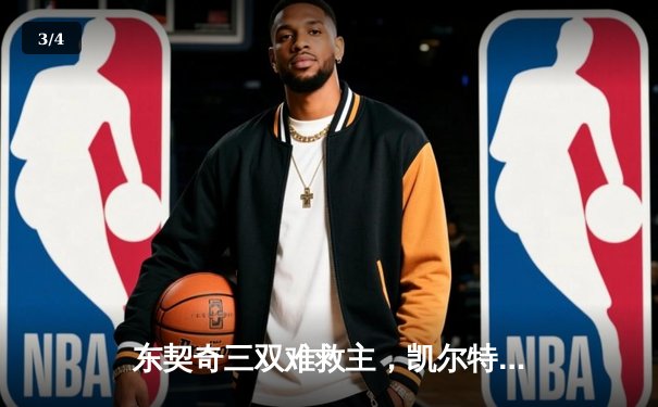 东契奇三双难救主，凯尔特人主场大胜独行侠夺总决赛开门红 - 3