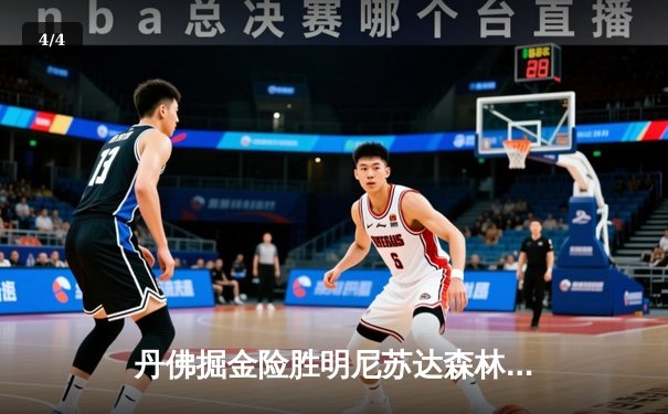 丹佛掘金险胜明尼苏达森林狼，约基奇40分三双锁定西部半决赛席位 - 4