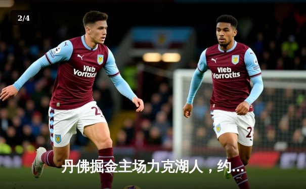 丹佛掘金主场力克湖人，约基奇全能三双锁定胜局 - 2