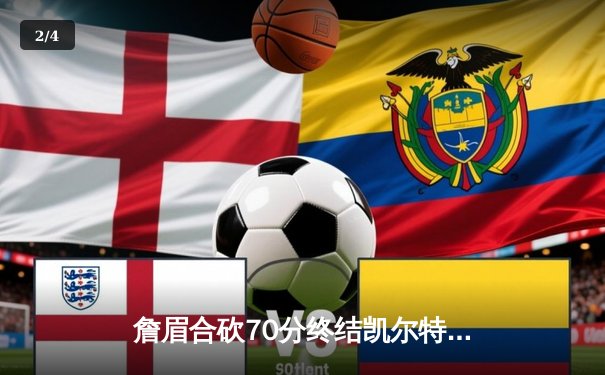 詹眉合砍70分终结凯尔特人主场不败金身，湖人加时险胜上演惊天逆转 - 2