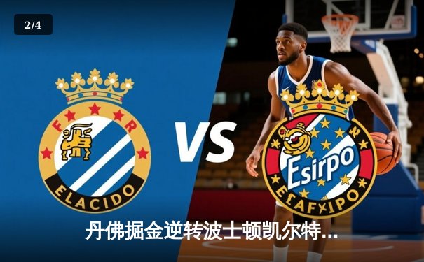 丹佛掘金逆转波士顿凯尔特人，约基奇三双锁定胜局 - 2