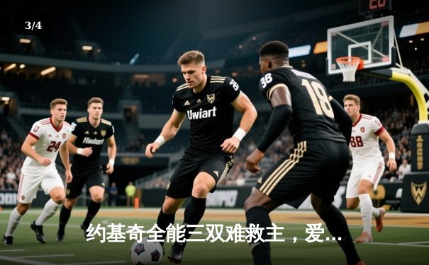 约基奇全能三双难救主，爱德华兹43分率领森林狼抢七逆转掘金晋级西决 - 3