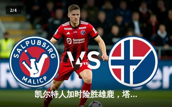 凯尔特人加时险胜雄鹿，塔图姆44分率队守住东部第一 - 2