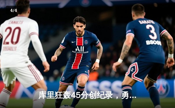 库里狂轰45分创纪录，勇士加时险胜凯尔特人总分扳成2-2 - 4