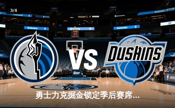 勇士力克掘金锁定季后赛席位，库里空砍38分难阻约基奇三双盛宴 - 3