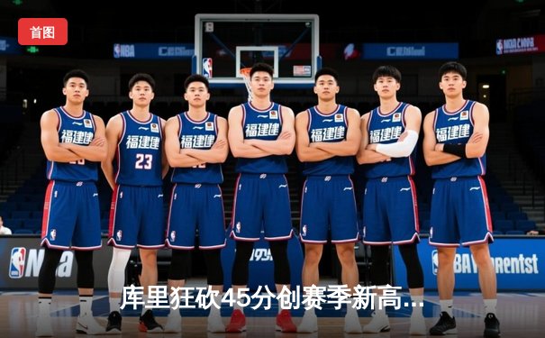 库里狂砍45分创赛季新高 勇士加时险胜凯尔特人延续主场不败