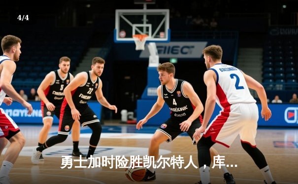 勇士加时险胜凯尔特人，库里狂砍43分创赛季新高 - 4