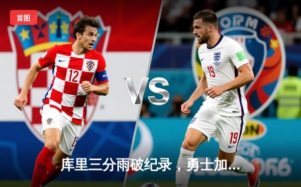 库里三分雨破纪录，勇士加时险胜凯尔特人，总决赛悬念再起