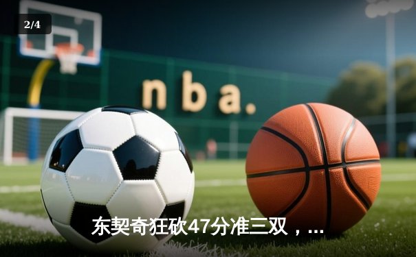 东契奇狂砍47分准三双，独行侠加时险胜湖人迎关键卡位战胜利 - 2
