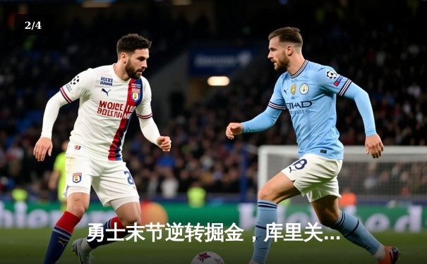 勇士末节逆转掘金，库里关键三分锁定胜局 - 2