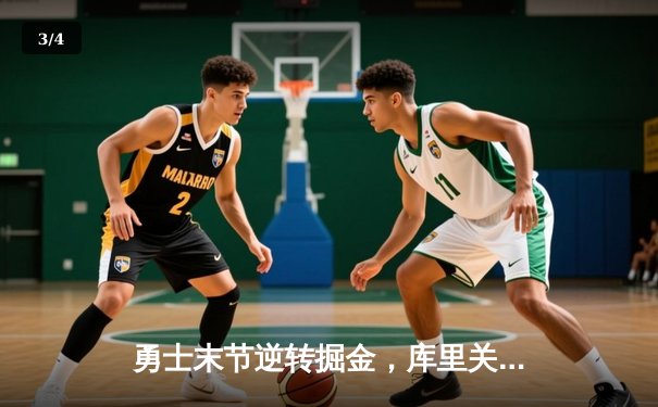勇士末节逆转掘金，库里关键三分锁定胜局 - 3