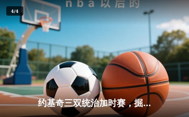 约基奇三双统治加时赛，掘金主场险胜凯尔特人迎六连胜 - 4