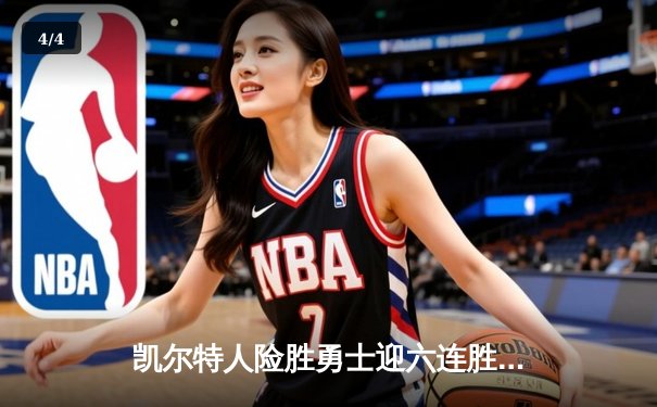 凯尔特人险胜勇士迎六连胜 塔图姆34+9库里空砍31分 - 4