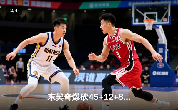 东契奇爆砍45+12+8难救主，独行侠加时憾负凯尔特人 - 2