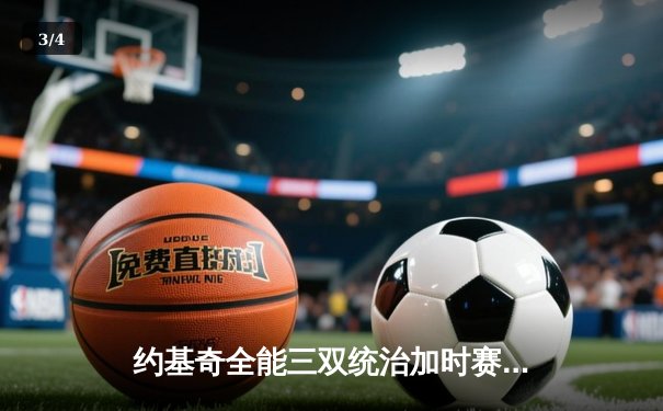 约基奇全能三双统治加时赛，掘金险胜森林狼迎季后赛关键卡位战 - 3