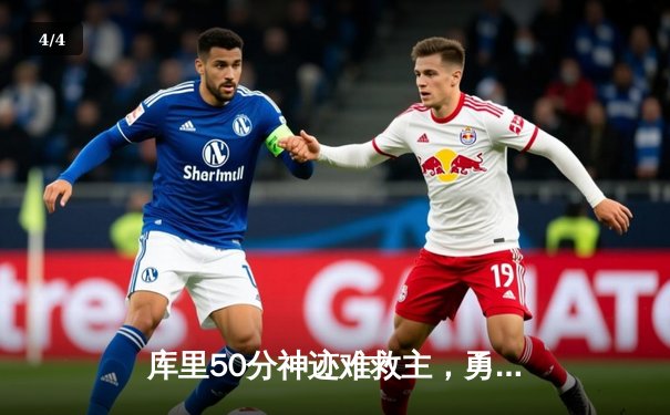 库里50分神迹难救主，勇士加时惜败绿衫军，总决赛悬念再起 - 4