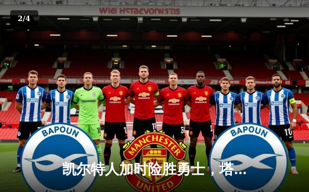 凯尔特人加时险胜勇士，塔图姆44分创赛季新高 - 2