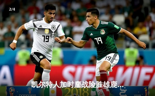 凯尔特人加时鏖战险胜雄鹿，塔图姆36分率队守住东部第一 - 2