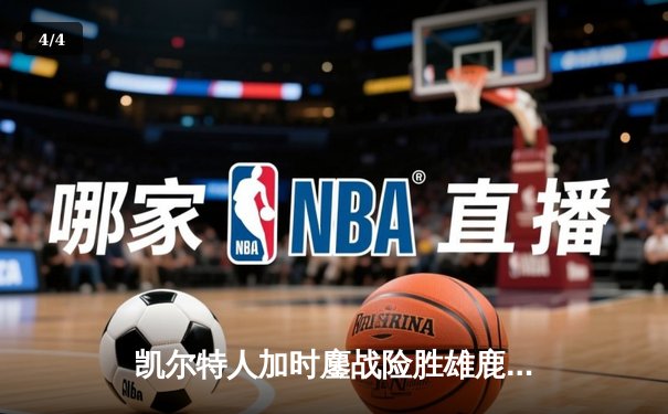 凯尔特人加时鏖战险胜雄鹿，塔图姆36分率队守住东部第一 - 4