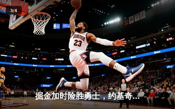 掘金加时险胜勇士，约基奇三双对决库里45分空砍 - 3