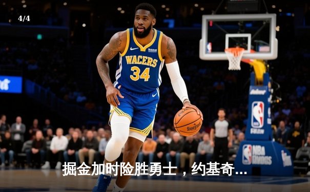 掘金加时险胜勇士，约基奇三双对决库里45分空砍 - 4