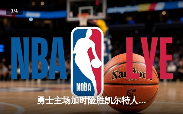 勇士主场加时险胜凯尔特人，库里狂砍43分创赛季新高 - 3