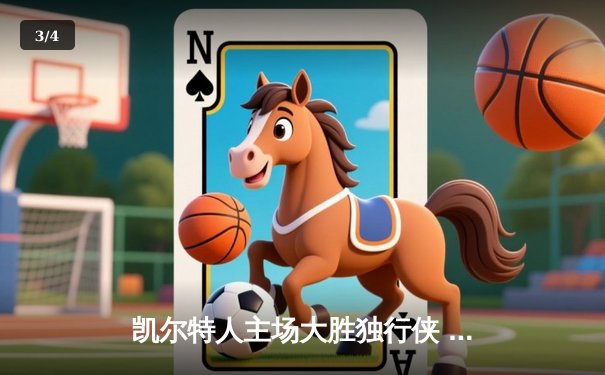 凯尔特人主场大胜独行侠 加冕队史第18冠 塔图姆荣膺FMVP - 3