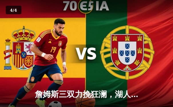 詹姆斯三双力挽狂澜，湖人加时险胜勇士挺进季后赛 - 4