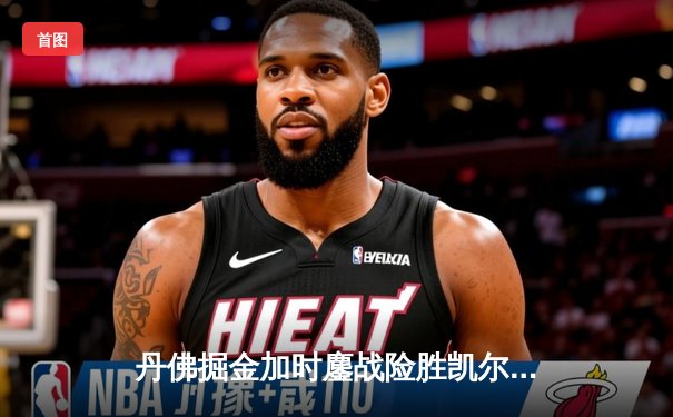 丹佛掘金加时鏖战险胜凯尔特人，约基奇34+12+9主宰天王山之战